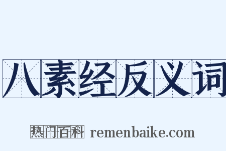 八素经反义词是什么意思的图片